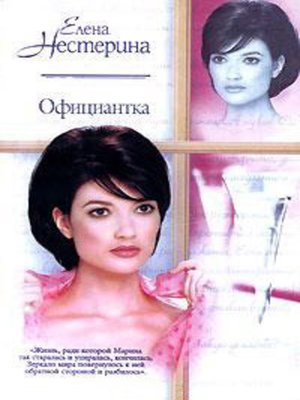 cover image of Официантка